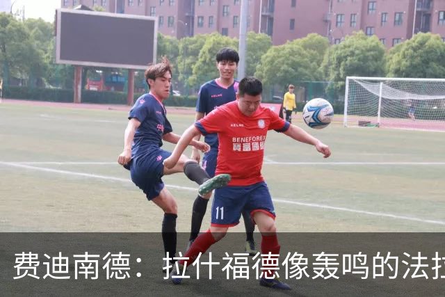 费迪南德：拉什福德像轰鸣的法拉利 若斯凯利7000万我会立即签下