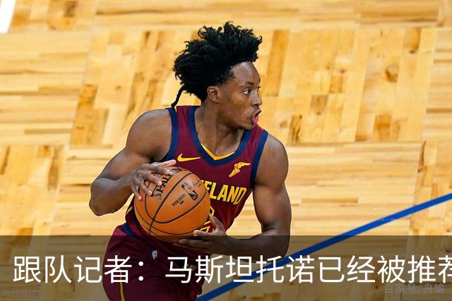 跟队记者：马斯坦托诺已经被推荐给米兰，但皇马只接受纯租借