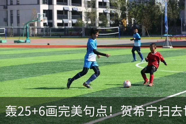 轰25+6画完美句点！贺希宁扫去世预赛低迷阴霾 联赛MVP需更多球权