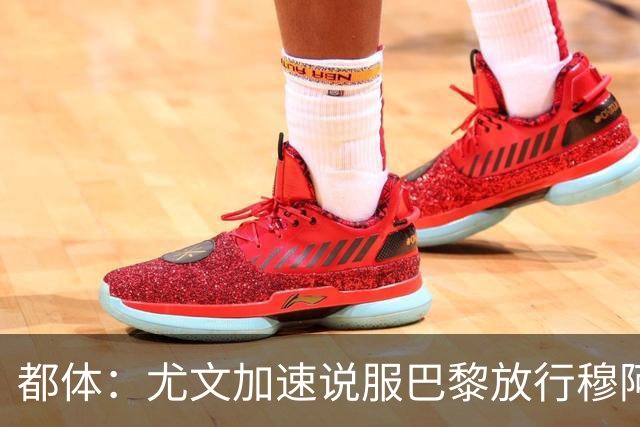 都体：尤文加速说服巴黎放行穆阿尼，齐尔克泽为第二选择