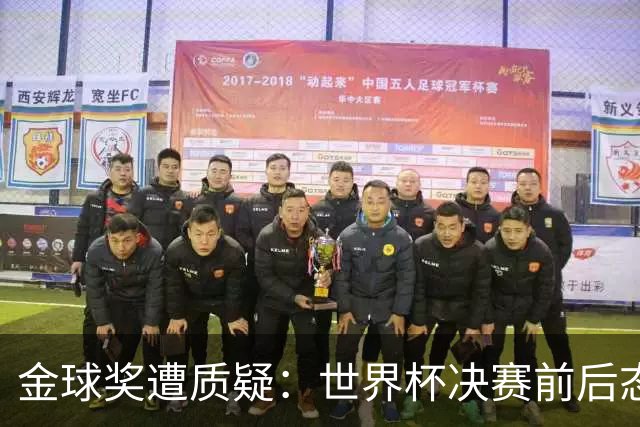 金球奖遭质疑：世界杯决赛前后态度不一 标准疑似为某人定制