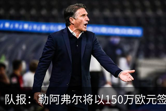 队报：勒阿弗尔将以150万欧元签下斯特拉斯堡中场姆万加