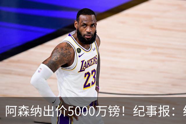 阿森纳出价5000万镑！纪事报：纽卡认为很可笑，坚称吉马良斯不卖
