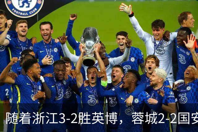 随着浙江3-2胜英博，蓉城2-2国安，泰山1-2，中超最新积分榜出炉