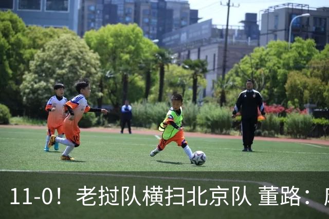 11-0！老挝队横扫北京队 董路：麻烦了 他们要一路血洗在中国夺冠