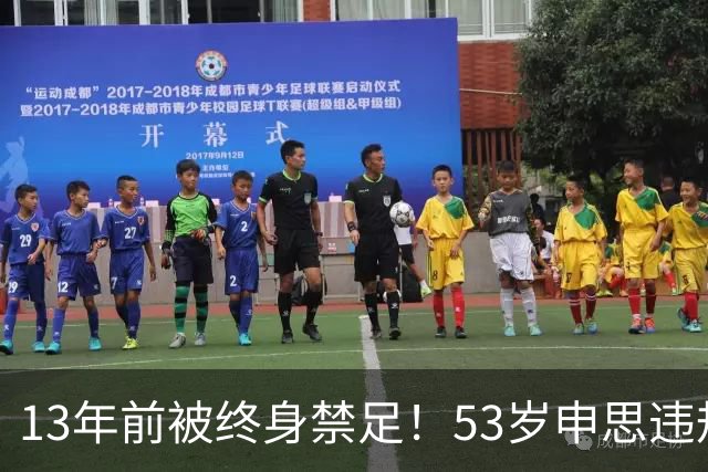 13年前被终身禁足！53岁申思违规办青训却不收敛：公开打足协的脸