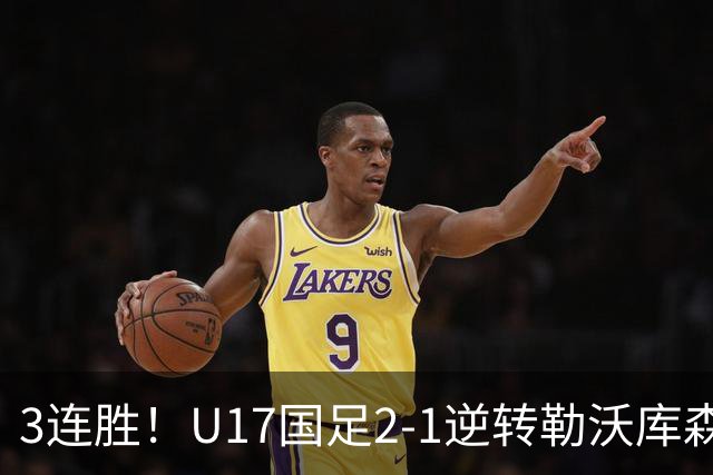 3连胜！U17国足2-1逆转勒沃库森，赵松源替补传射+孔玺诺扳平