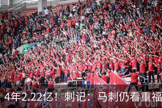 4年2.22亿！刺记：马刺仍看重福克斯 也清楚其合同在当下很难交易