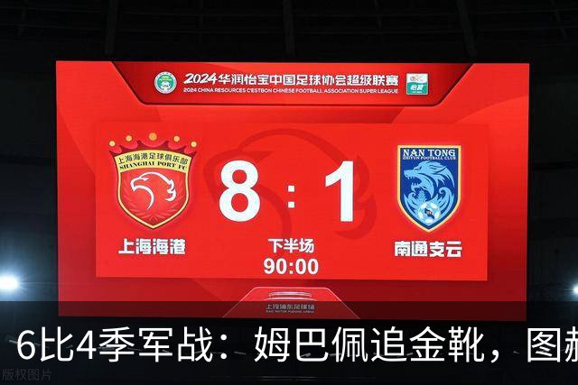 6比4季军战：姆巴佩追金靴，图赫尔被骂，德尚谢幕太狼狈