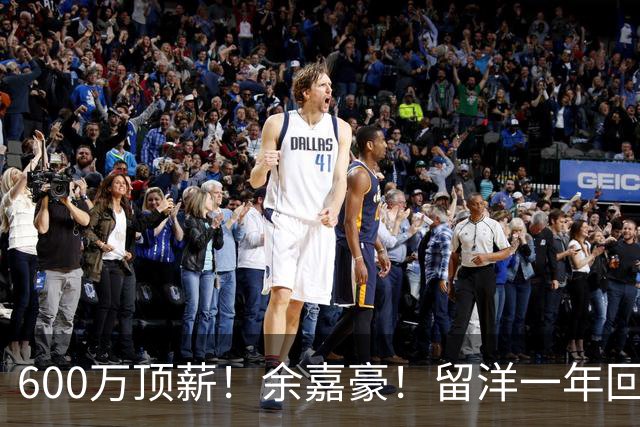 600万顶薪！余嘉豪！留洋一年回浙江