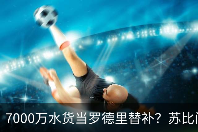 7000万水货当罗德里替补？苏比门迪低迷，西班牙中场要塌了！