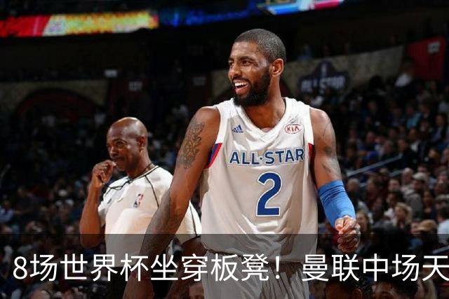8场世界杯坐穿板凳！曼联中场天才帝星惨遭图赫尔无视，沦为看客
