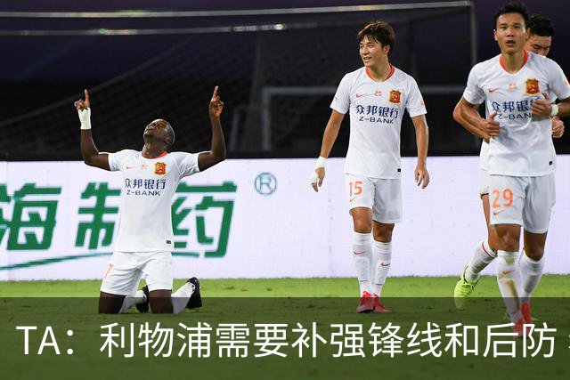 TA：利物浦需要补强锋线和后防 希望将巴尔科拉的转会费砍下来