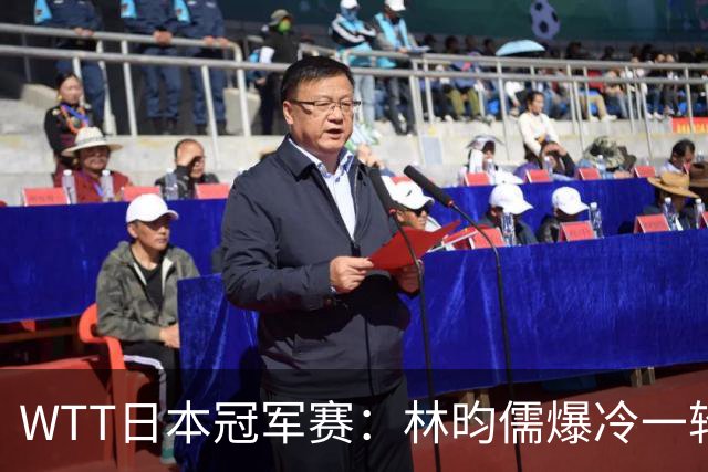 WTT日本冠军赛：林昀儒爆冷一轮游，激战5局之后2分惜败出局